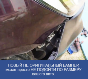 Некачественный китайский бампер не подходит по размеру