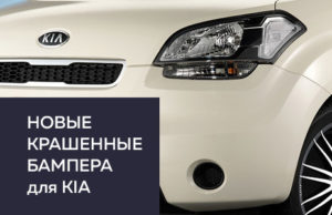 Новые бампера Kia крашенные в цвет авто в Набережных Челнах