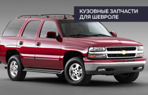 Кузовные запчасти для Шевроле
