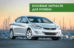 Кузовные запчасти HYUNDAI