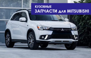 Кузовные запчасти MITSUBISHI