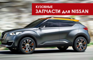 Кузовные запчасти NISSAN