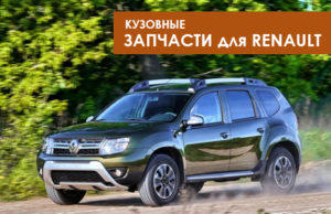 Запчасти RENAULT