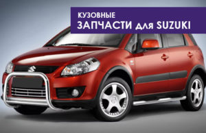 Запчасти SUZUKI