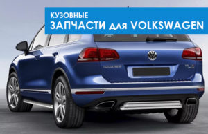 Запчасти VOLKSWAGEN