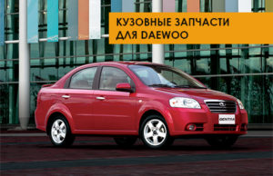 Кузовные запчасти daewoo