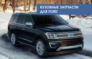 Кузовные запчасти Форд