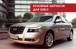 Кузовные детали geely