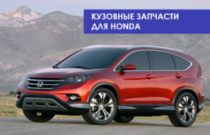Кузовные запчасти honda