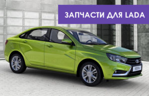 Запчасти для автомобилей Lada