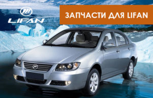 Кузовные запчасти для Lifan