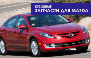 Кузовные запчасти Mazda