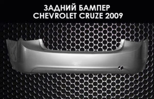 Задний бампер Chevrolet Cruze