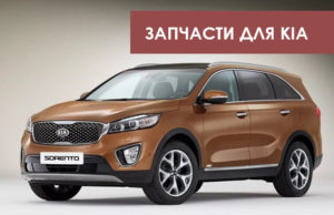 Кузовные запчасти для автомобилей Kia