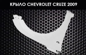 Крыло шевроле крузе